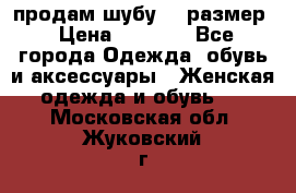 продам шубу 48 размер › Цена ­ 7 500 - Все города Одежда, обувь и аксессуары » Женская одежда и обувь   . Московская обл.,Жуковский г.